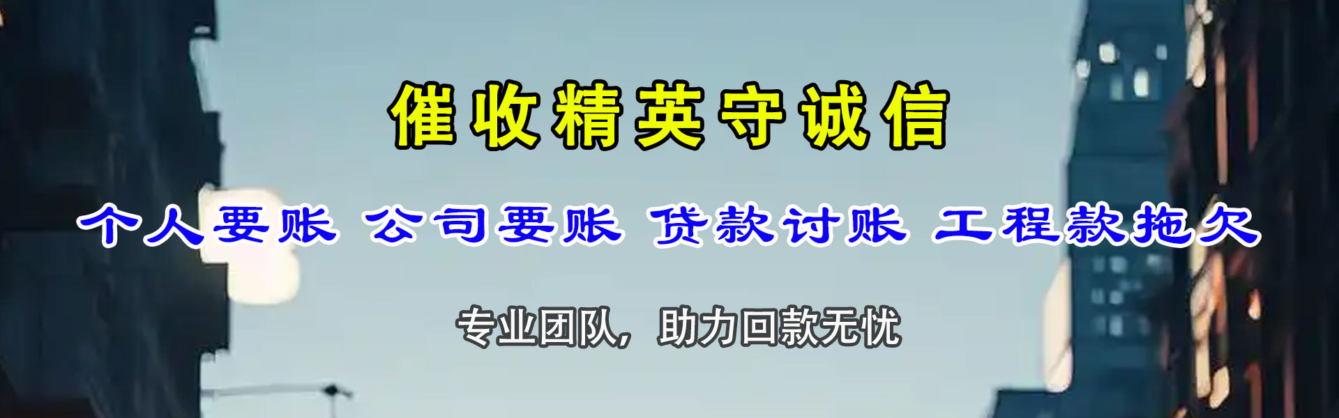 金溪捷收讨账公司